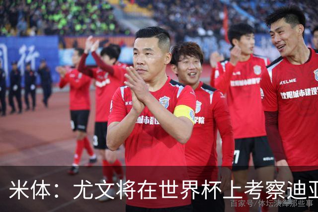米体：尤文将在世界杯上考察迪亚斯，球员可能不在皇马计划内